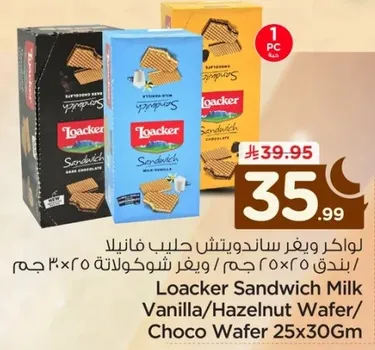 لوكر ساندويتش حليب فانيلا / بندق 25x30 جرام