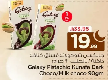 جالاكسي شوكولاته فستق كنافه داكنه بالحليب 90 جرام