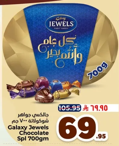 جالاكسي جواهر شوكولاته 700 جرام