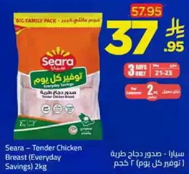 سيرا - صدور دجاج طريه (توفير كل يوم) 2 كجم