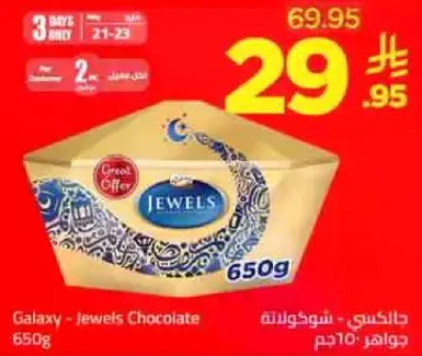 جالاكسي - شوكولاته جواهر 650غ