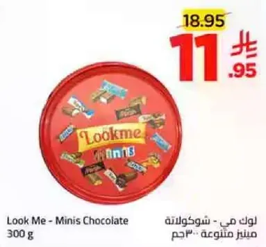 لوك مي - شوكولاته ميني 300 جرام