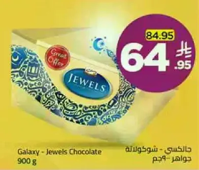 جالاكسي - شوكولاته جواهر 900 جرام