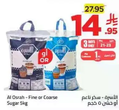 الاسره - سكر ناعم او خشن 5 كجم