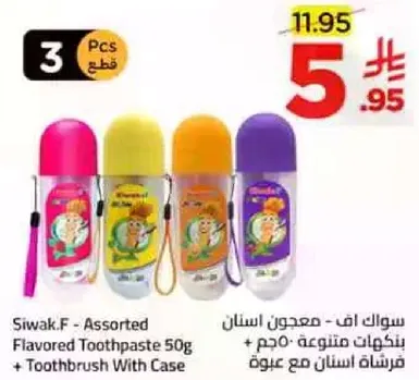 سواك اف - معجون اسنان متنوع 50 جرام + فرشاه اسنان مع علبه