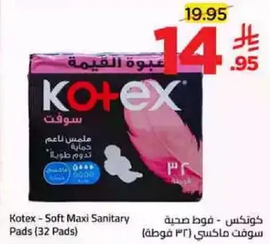 كوتكس - فوط صحيه سوفت ماكس (32 فوطه)