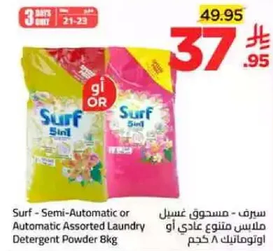 سيرف - مسحوق غسيل ملابس متنوع عادي او اوتوماتيك 8 كجم