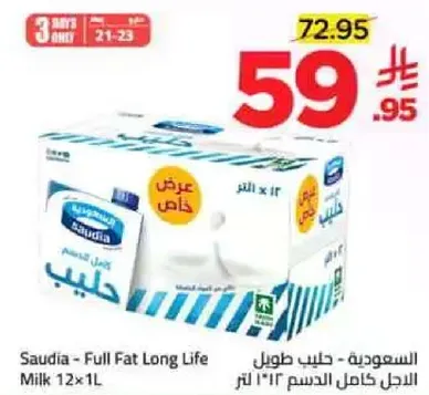 السعوديه - حليب طويل الاجل كامل الدسم 12×1 لتر
