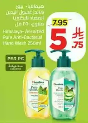 Himalaya - Assorted Pure Anti-Bacterial Hand Wash 250ml
