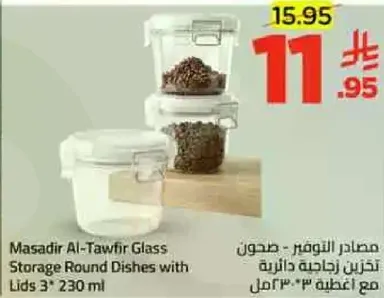 مصادر التوفير - صنون زجاجيه دايريه مع اغطيه 3"