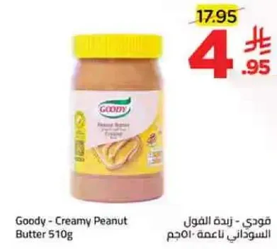 قودي - زبده الفول السوداني ناعمه 510 جرام