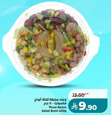 وعاء سلطه ثلاث انواع فاصوليا 400 جم