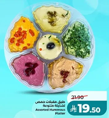 طبق مقبلات حمص متنوعه