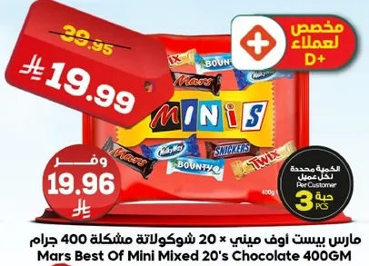 مارس بيست اوف ميني × 20 شوكولاته مشكله 400 جرام