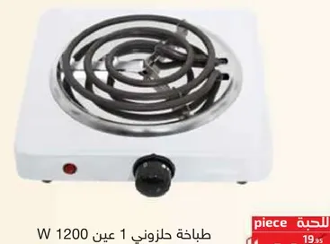 طباخه حلزوني 1 عين 1200 واط