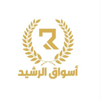 أسواق الرشيد