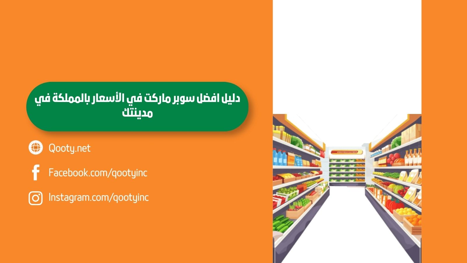 دليل افضل سوبر ماركت في الأسعار بالمملكة في مدينتك